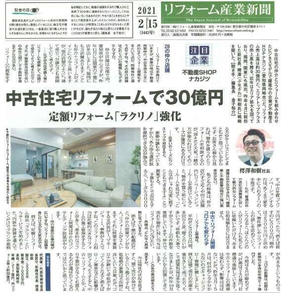 リフォーム産業新聞に掲載されました