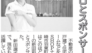 新田プロとのスポンサー契約について取り上げて頂きました！