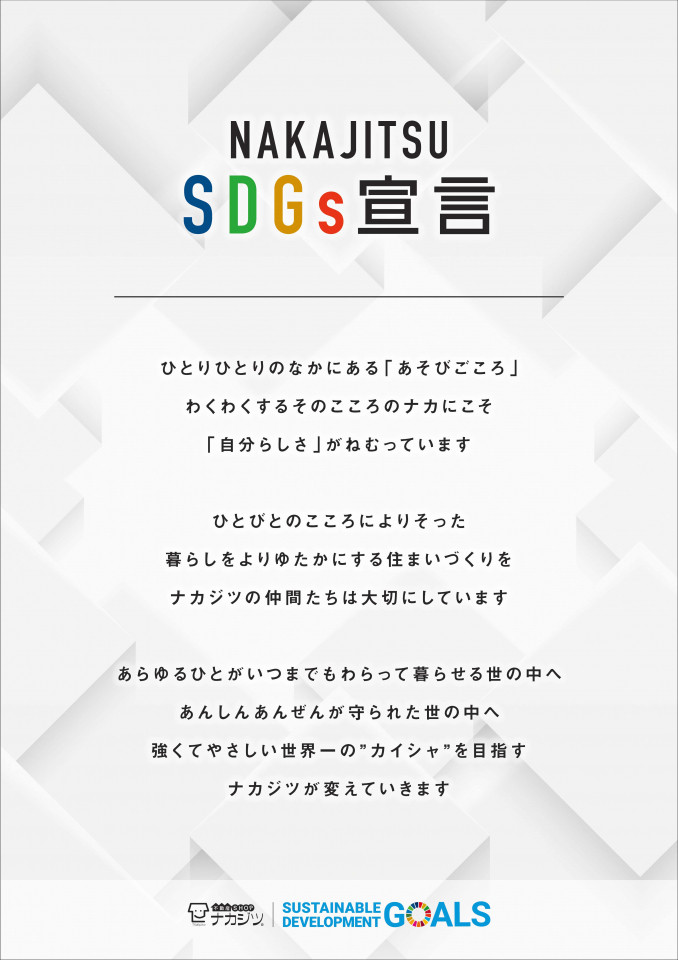 ナカジツSDGs宣言