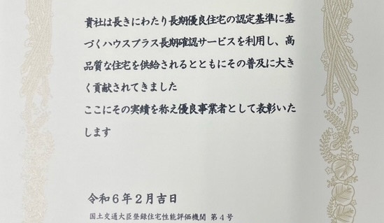 ハウスプラス住宅保証株式会社様より表彰状をいただきました！