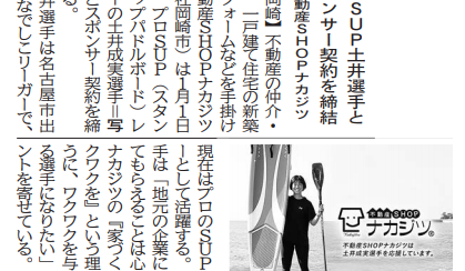 SUP土井選手とのスポンサー契約について取り上げられました！