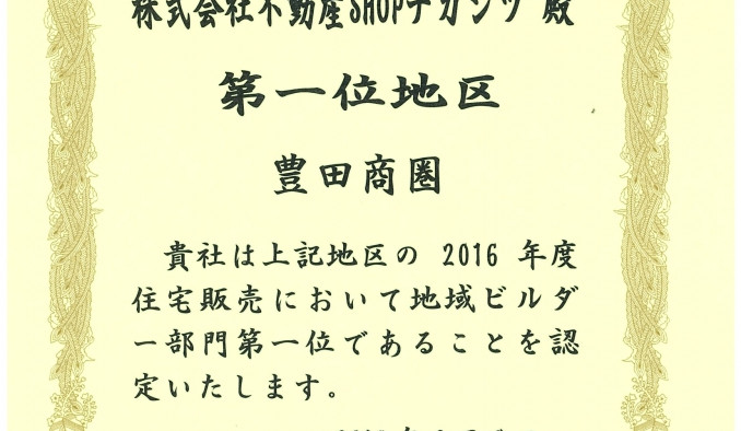地域ビルダー部門（豊田商圏）第１位を獲得しました！