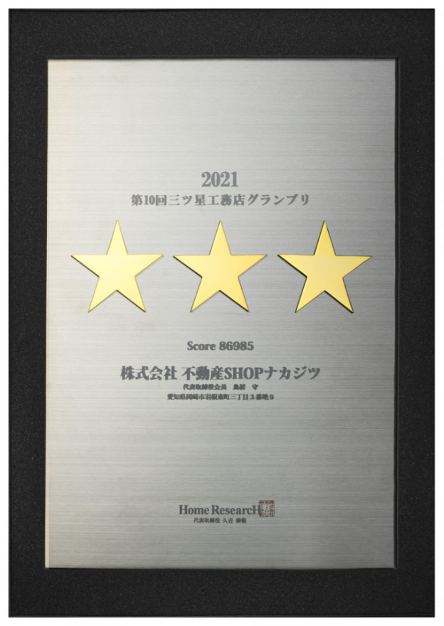 ホームリサーチ工務店グランプリで金賞受賞