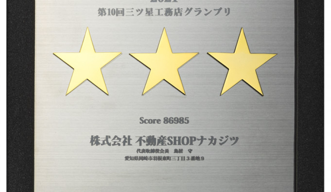 ホームリサーチ工務店グランプリで金賞受賞