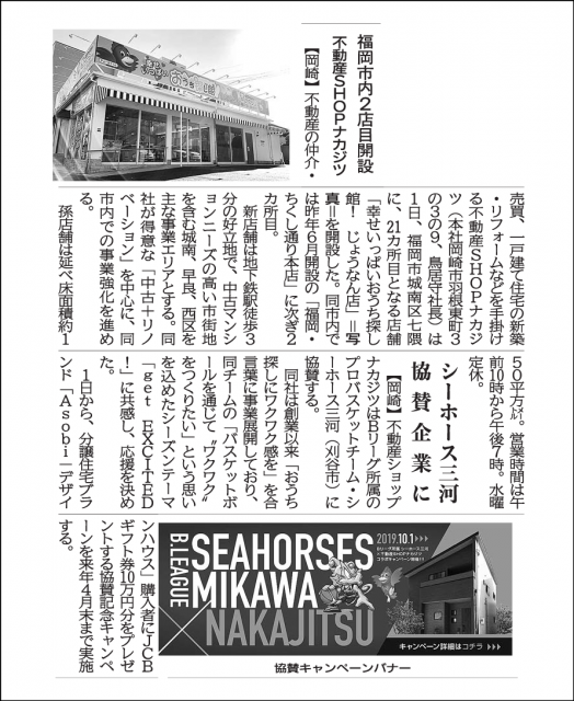 福岡じょうなん店とシーホース三河への協賛が取り上げられました