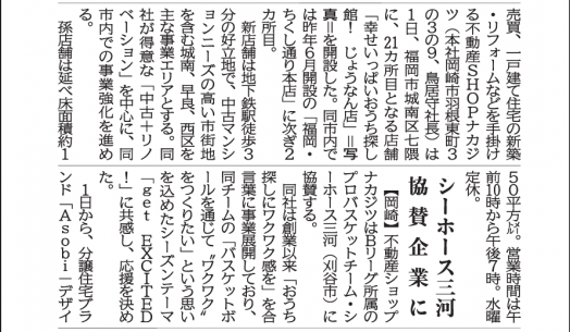福岡じょうなん店とシーホース三河への協賛が取り上げられました