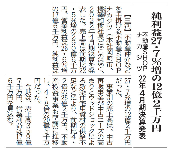 中部経済新聞に取り上げられました！
