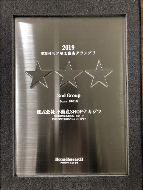 ナカジツの「Asobi-デザインハウス」が表彰されました