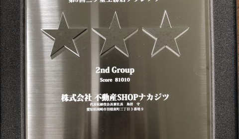 ナカジツの「Asobi-デザインハウス」が表彰されました