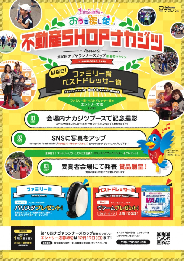 ナカジツ冠スポンサー「第10回ナゴヤランナーズカップ」開催