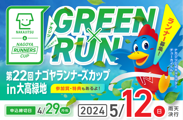 ナカジツ presents 第 22 回ナゴヤランナーズカップ