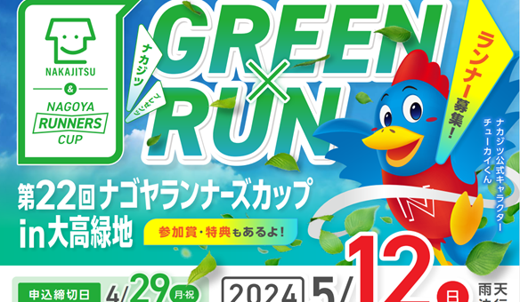 ナカジツ presents 第 22 回ナゴヤランナーズカップ