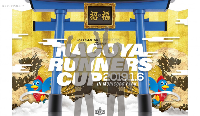 「ナゴヤランナーズカップ」に特別協賛