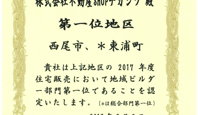 ２つの地区で地域No.1ビルダーを獲得しました！