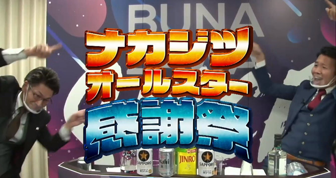 ＜ナカジツオールスター感謝祭＞ YouTube配信で全社員参加型