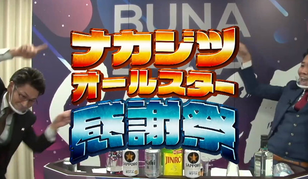 ＜ナカジツオールスター感謝祭＞ YouTube配信で全社員参加型