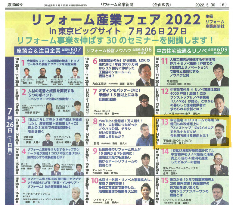リフォーム産業フェア2022 登壇決定！