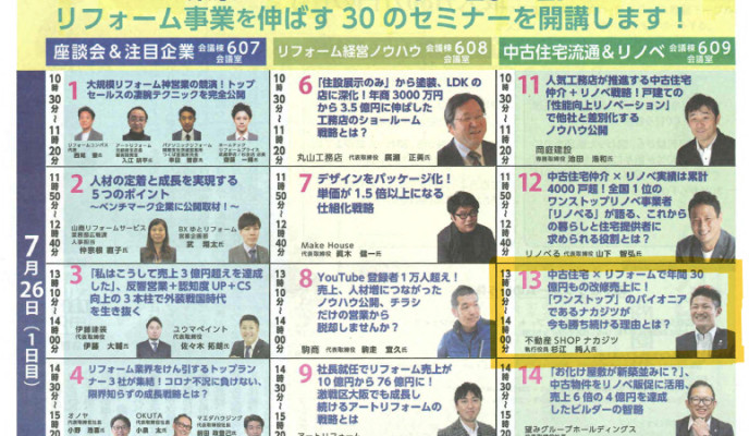 リフォーム産業フェア2022 登壇決定！