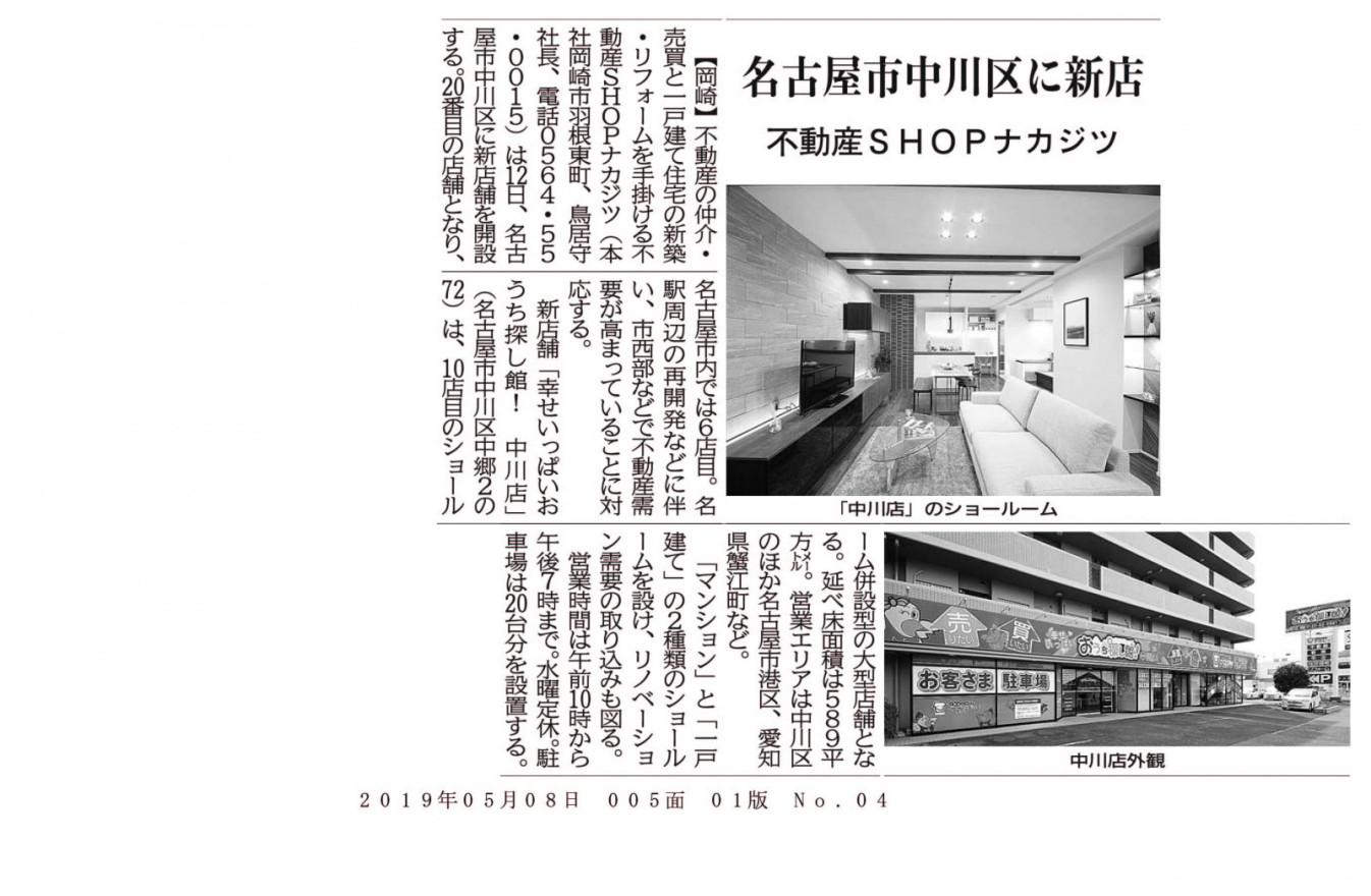 中川店（新店舗）オープンについて取り上げられました