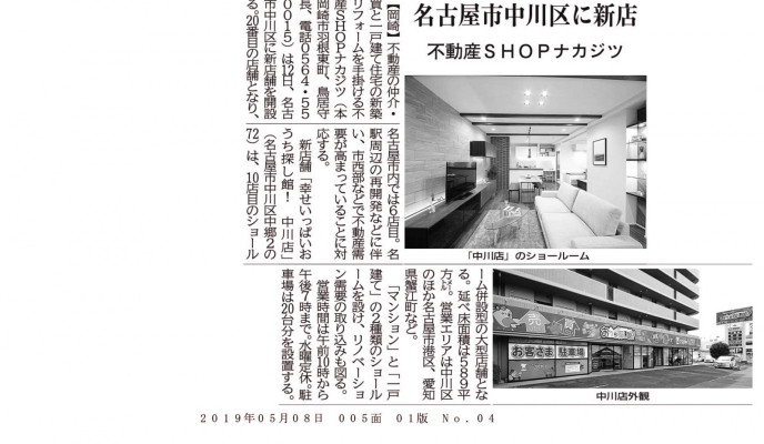 中川店（新店舗）オープンについて取り上げられました