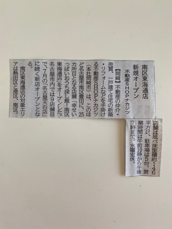 南区東海通店について取り上げて頂きました