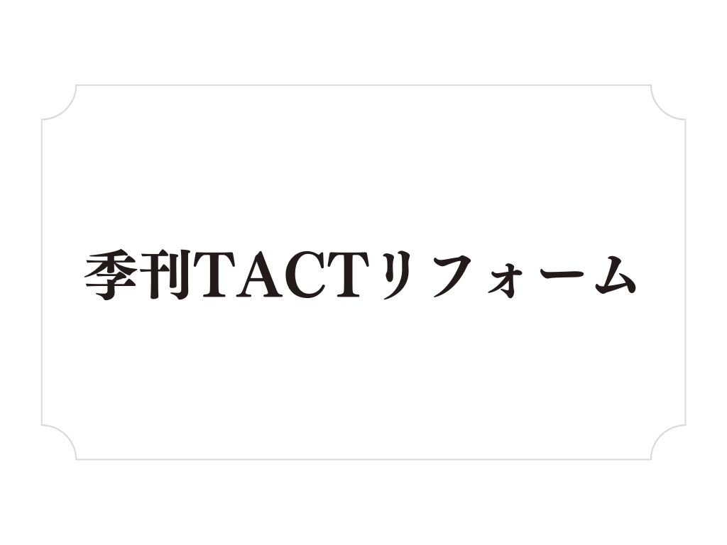 季刊TACTリフォームに掲載されました！