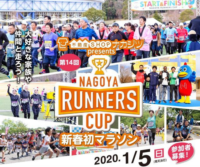 「明るく・楽しく・元気よく」 新春初マラソンに特別協賛 2020