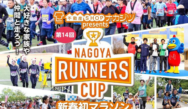 「明るく・楽しく・元気よく」 新春初マラソンに特別協賛 2020