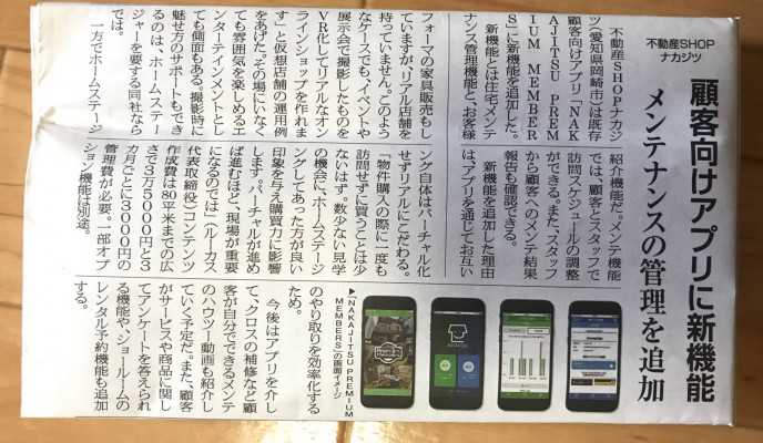 ナカジツのアプリについて取り上げていただきました