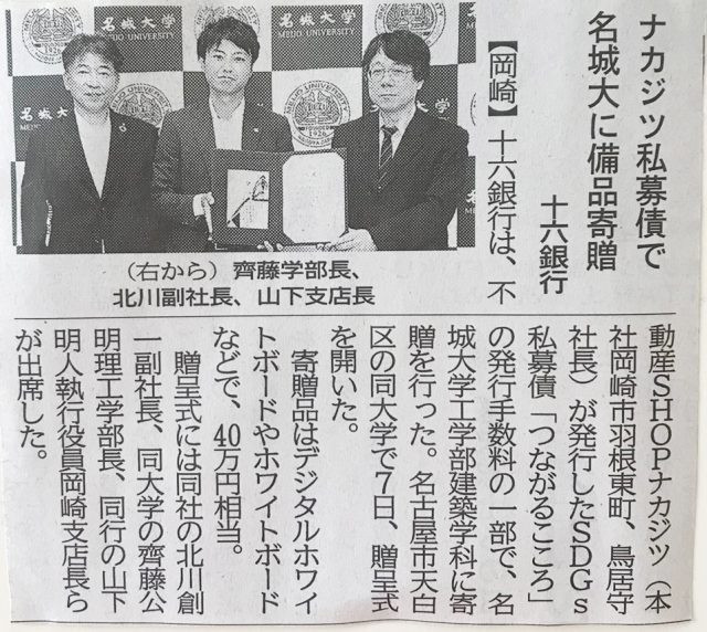 じゅうろくSDGｓ私募債「つながるこころ」を発行 一部金を名城大