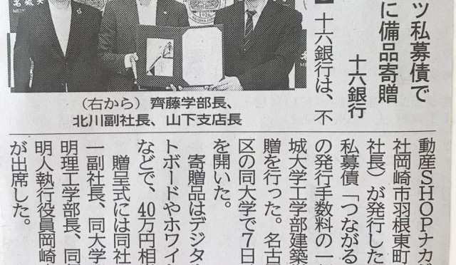 じゅうろくSDGｓ私募債「つながるこころ」を発行 一部金を名城大
