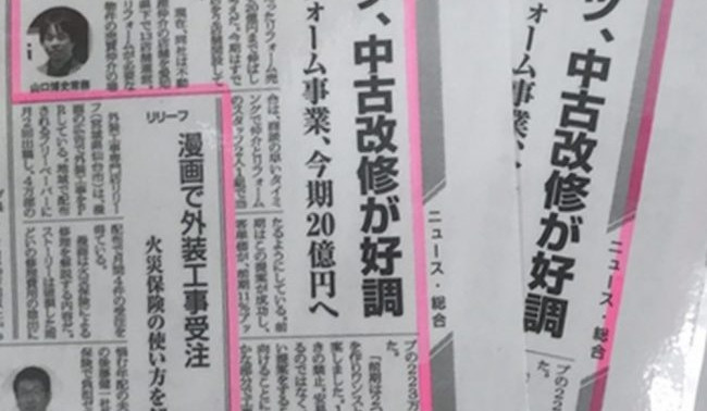 リフォーム産業新聞に掲載されました