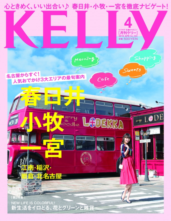 KELLY 4月号に掲載されました。