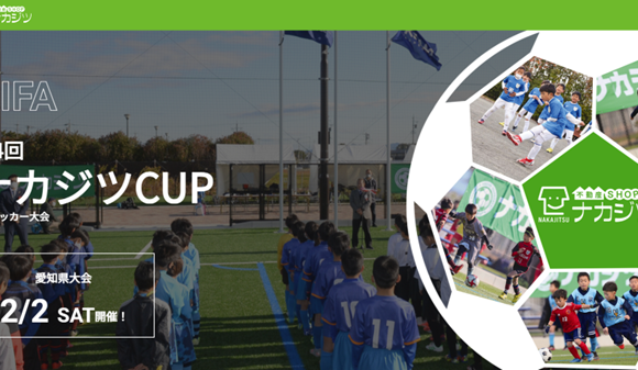 ナカジツCUP第4回U-9サッカー大会 愛知県大会