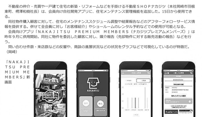 中部経済新聞に「自社開発アプリ」を取り上げていただきました