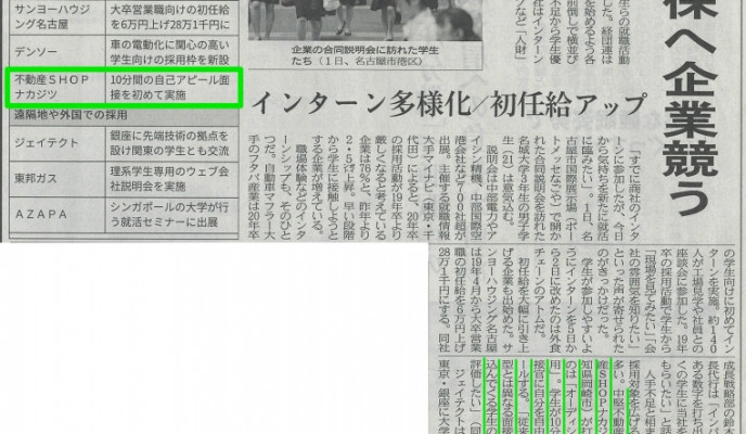 日本経済新聞に弊社の採用活動が取り上げられました