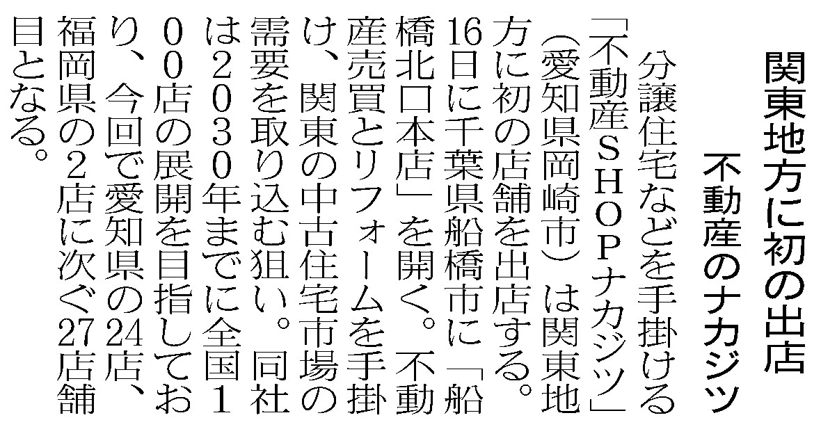 船橋北口本店について、日本経済新聞に掲載されました！