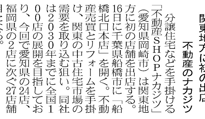 船橋北口本店について、日本経済新聞に掲載されました！