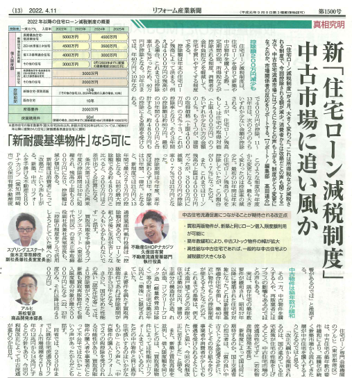 リフォーム産業新聞に掲載されました。