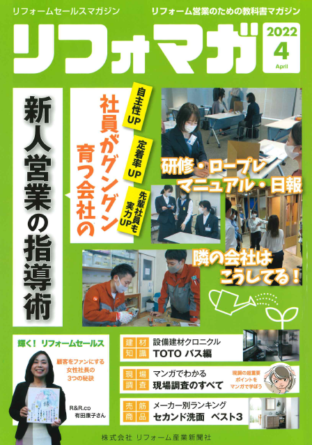 リフォームセールスマガジンに掲載されました！