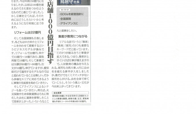リフォーム産業新聞に社長インタビューが掲載されました