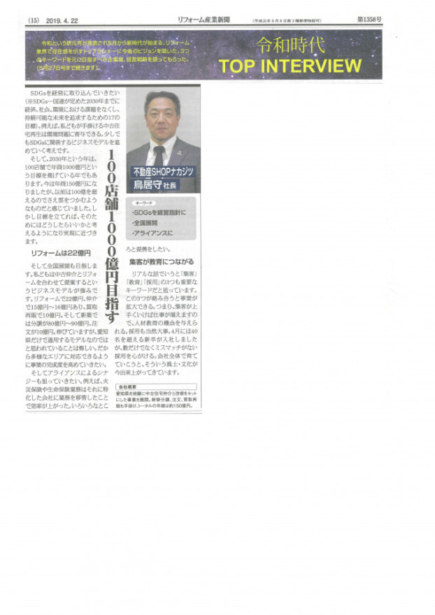 リフォーム産業新聞に掲載されました