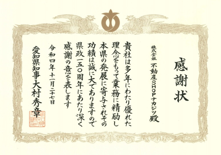 愛知県知事より感謝状をいただきました！