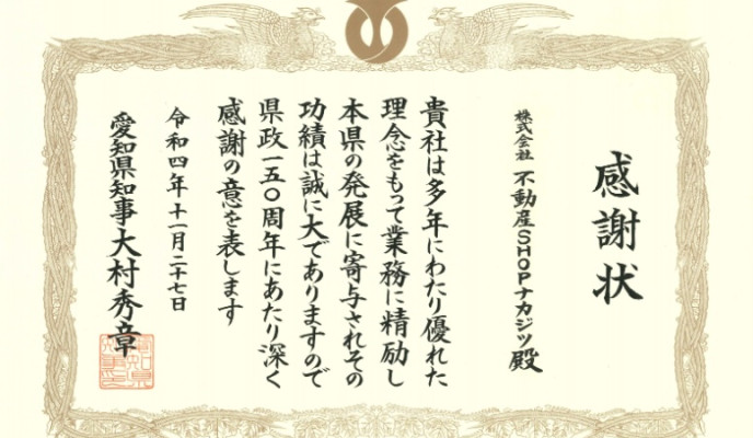 愛知県知事より感謝状をいただきました！