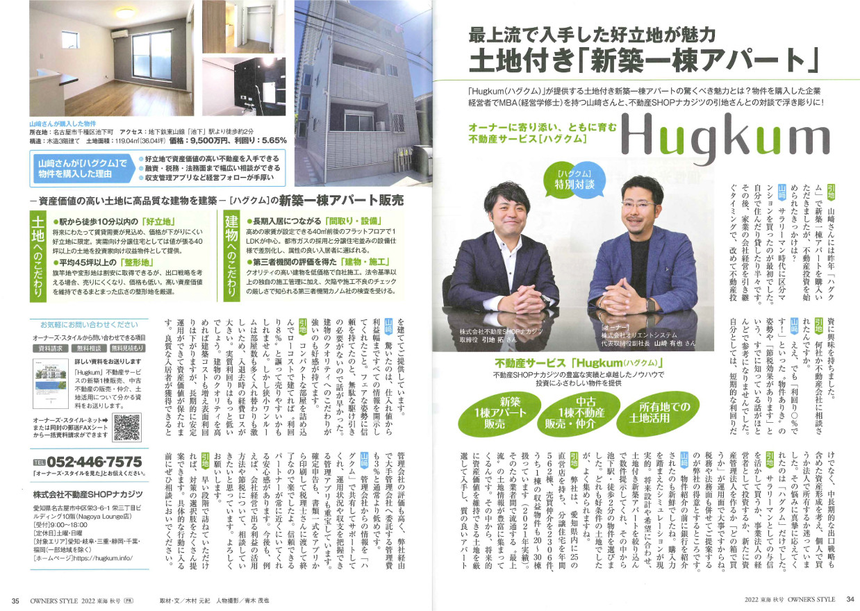 OWNER’S STYLEに掲載されました！