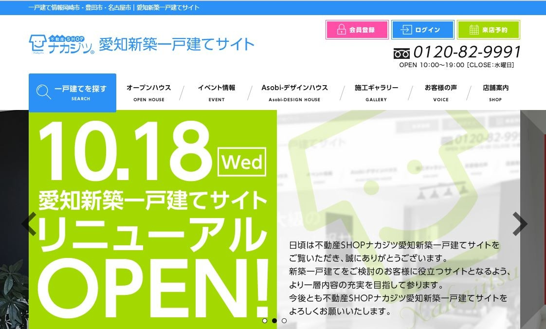 「愛知新築一戸建て」サイトリニューアルOPEN