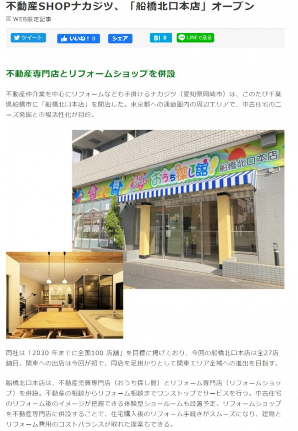 船橋北口本店について、リフォーム産業新聞に掲載されました！