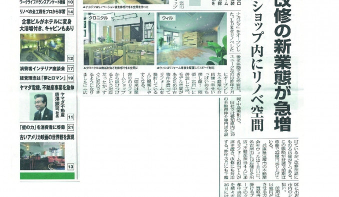 リフォームショップ尾張一宮店が取り上げられました