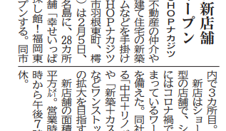 中部経済新聞に『福岡東店』の情報が掲載されました！