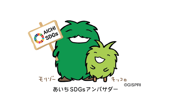 愛知県SDGs登録制度「あいちSDGsパートナーズ」に登録